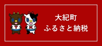 大紀町ふるさと納税 ふるさとチョイス
