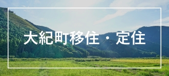 大紀町移住定住
