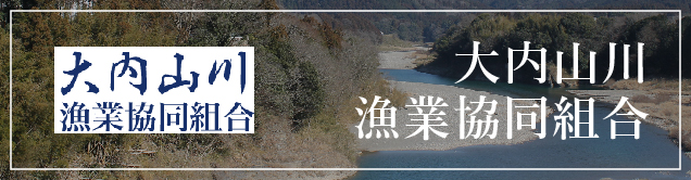 大内山川漁業協同組合