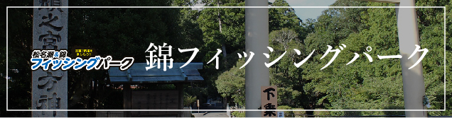 錦フィッシングパーク
