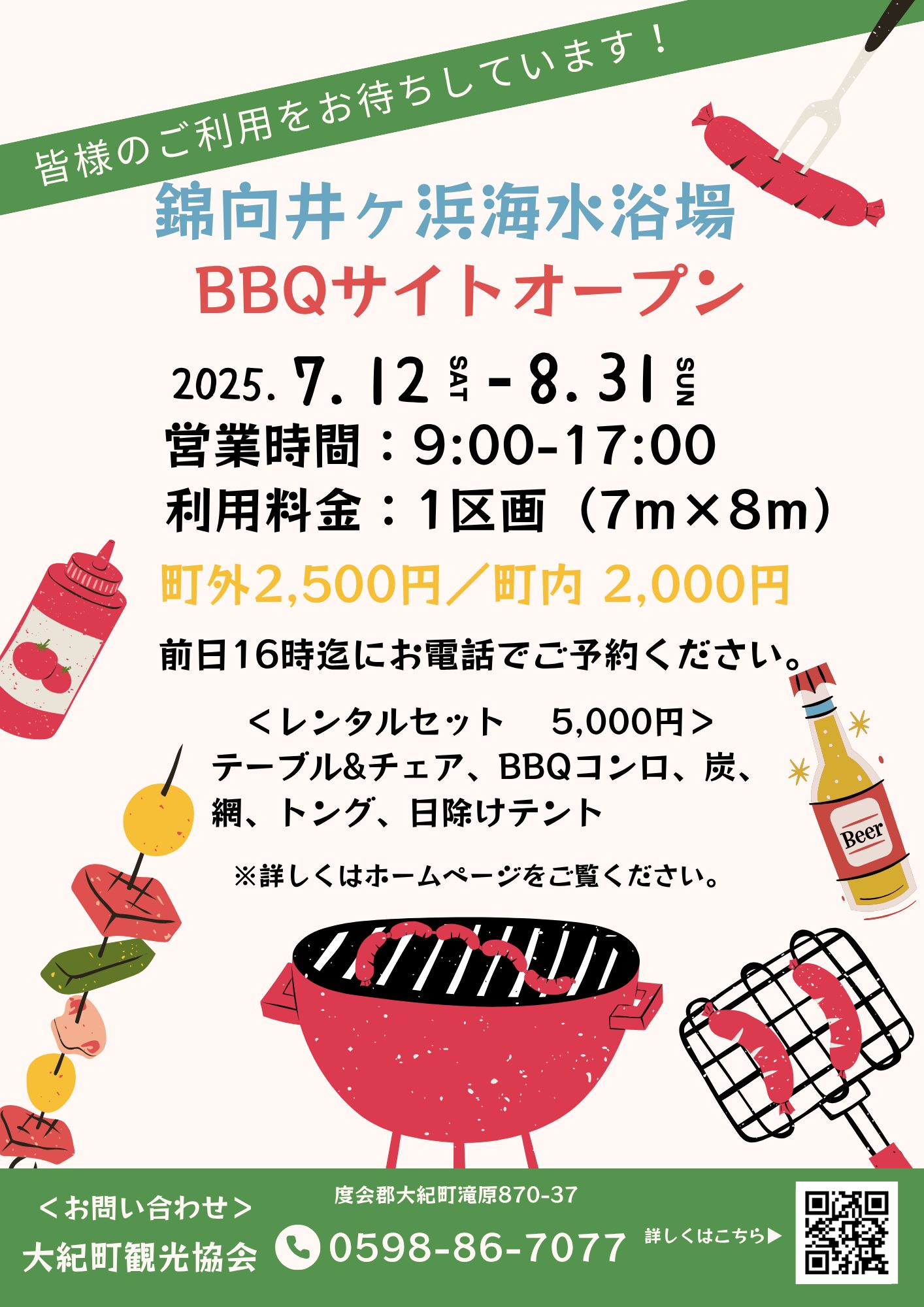 錦向井ヶ浜海水浴場「BBQサイト」オープン！ | 【公式】大紀町観光協会