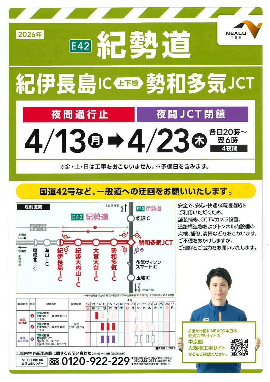 紀勢自動車道「紀伊長島IC～勢和多気JCT」上下線、夜間通行止め・夜間