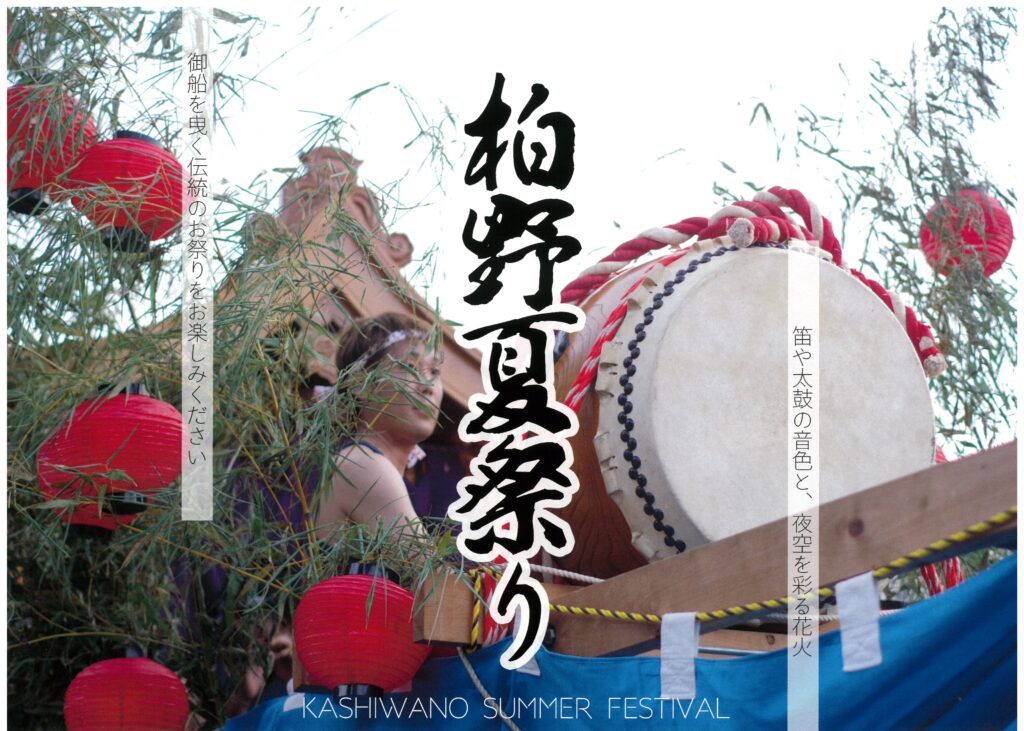 柏野夏祭り